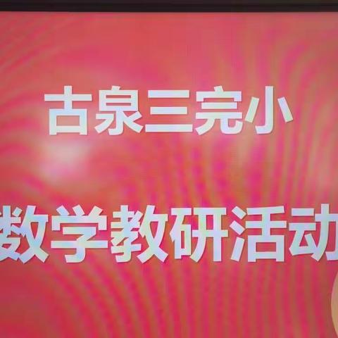 春暖花开早，教研意正浓---古泉三完小数学教研活动（二）