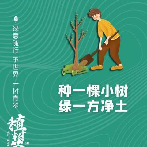 春风十里，正“植”有你——土桥小学幼儿园主题教育活动《植树节》