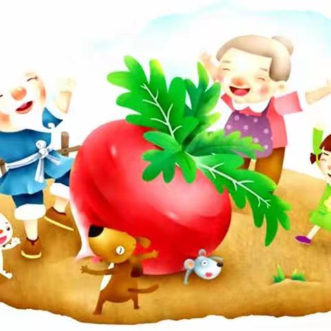 《好吃的萝卜》——绿幼小班主题教育活动