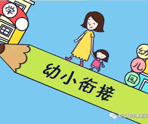 【幼小衔接】转变观念，全面衔接