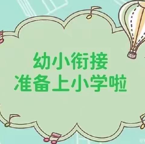 嗨！小学  ——   绿地土桥小学幼儿园幼小衔接活动