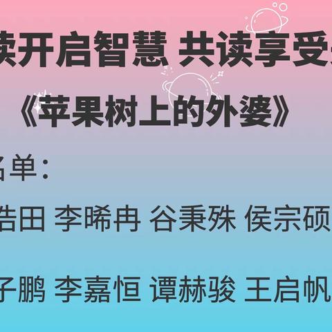 快乐星球二（6）班亲子共读直播间———（七）《苹果树上的外婆》