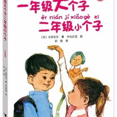 快乐星球二（6）班亲子共读直播间———第七读书社团第十一本《一年级大个子二年级小个子》