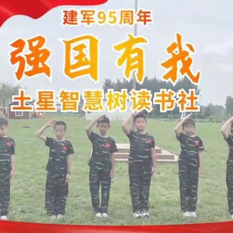 濮阳市实验小学三（6）班智慧树读书社团 喜迎二十大 强身庆八一 争做慧少年——我是小小一个兵 多彩暑假活动