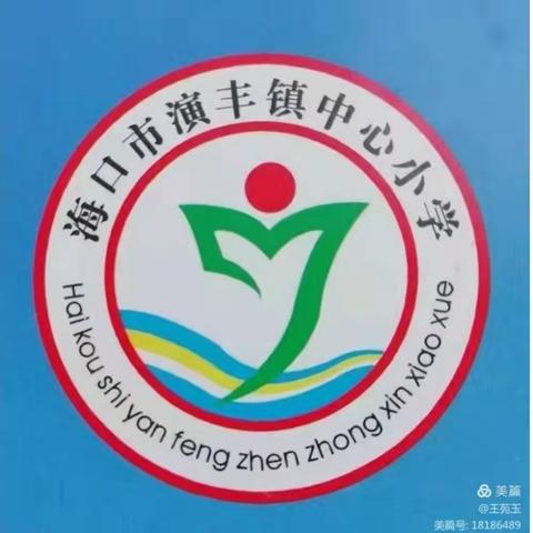 海口市演丰镇中心小学“双减”背景下语文课堂教学教研活动