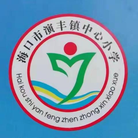 海口市演丰镇中心小学落实“五项管理”家长会