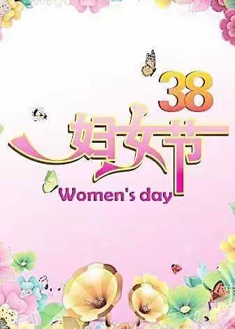 《三八女神节》美贝儿礼仪幼儿园中二班美篇