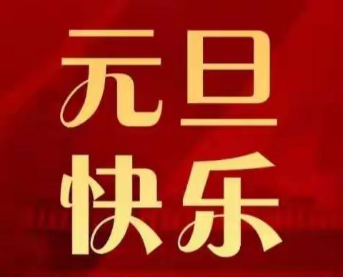 回顾“2021”，我们壮心不已    展望“2022”，未来万事可期