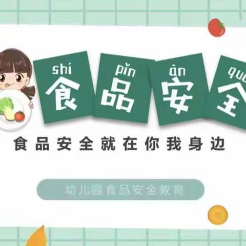 伊苗幼儿园新学期《食品安全》第一课