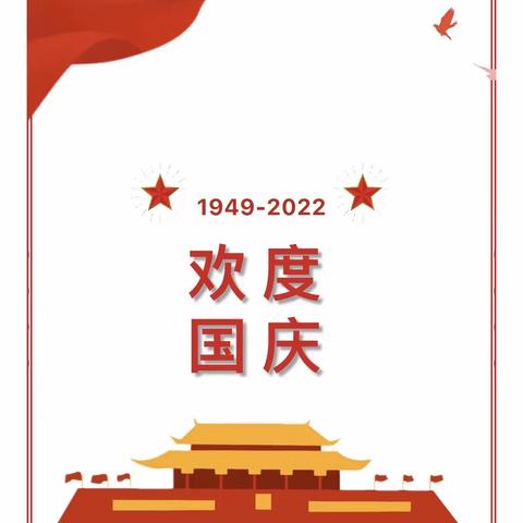 【放假通知】八一乡中心幼儿园国庆节放假通知及温馨提示