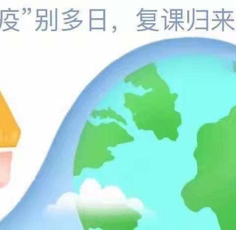 “疫”别多日，重启美好——南昌县八一乡中心幼儿园复学复课致家长的一封信