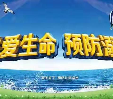 八一乡中心幼儿园防溺水安全教育：预防溺水，警钟长鸣！