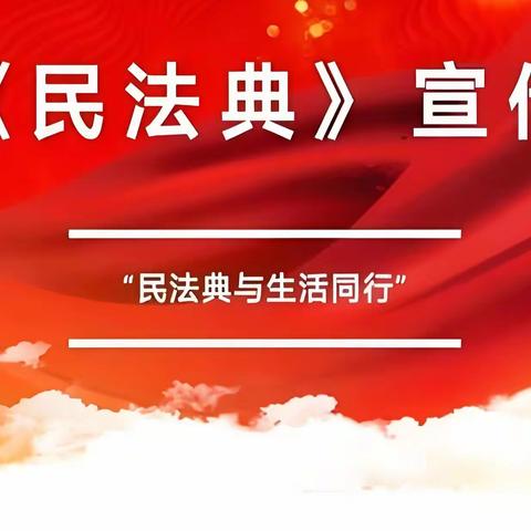 长春市第一五一中学开展“《民法典》宣传月”活动