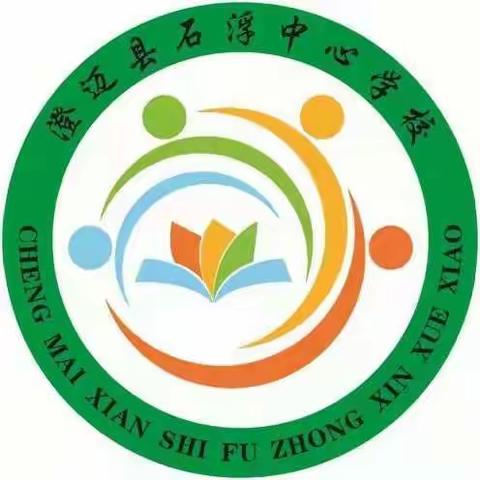 平安返校倒计时——石浮中心学校2021年春季开学前安全提示及相关要求