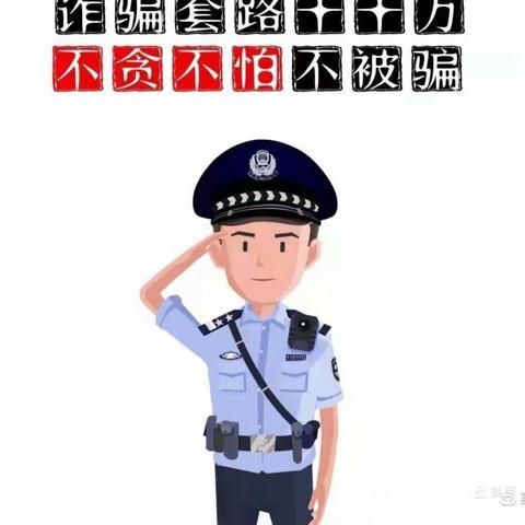 金贸快乐宝贝幼儿园防范电信网络诈骗违法犯罪宣传教育活动