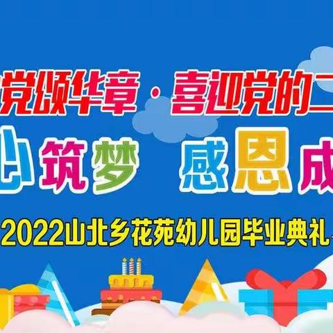 【毕业典礼】幼儿园，再见——山北乡花苑幼儿园毕业典礼！