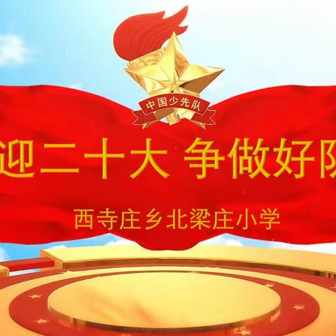 喜迎二十大，争做好队员——西寺庄乡北梁庄小学庆六一活动纪实