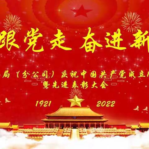 永远跟党走，奋进新征程——镇雄县局(分公司)召开庆祝中国共产党成立101周年暨先进表彰大会