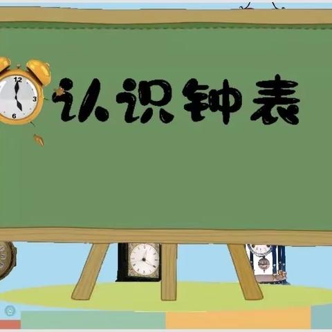 【宫尹小学】慧眼看时间，巧手来实践—一年级开展认识钟表实践活动