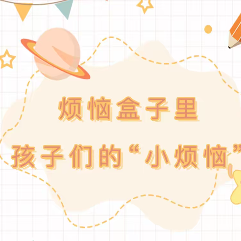 【宫尹小学】烦恼盒子里孩子们的“小烦恼”