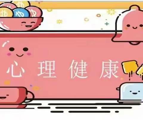 心理科普文章—心理健康