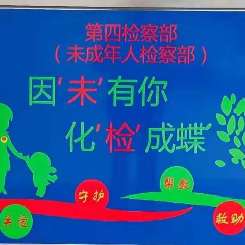 因“未”有你，化“检”成蝶——永兴二中成功承办郴州市          普法进校园集中宣讲活动