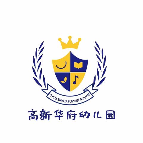 高新华府幼儿园——食品安全主题教育活动