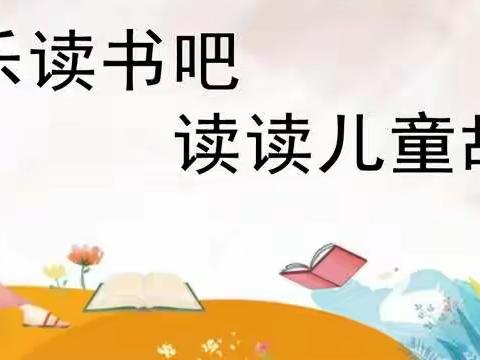 “疫”样时光、“童”样精彩———【马泉营校区】线上课外阅读活动掠影