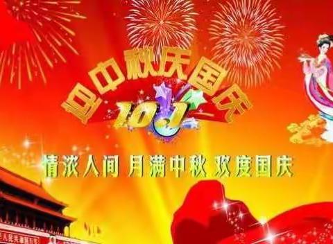 国庆中秋 双节同乐一一上栗永红小学2017年国庆中秋双节放假通知