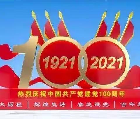 红色筑梦 初心启蒙     西戌幼儿园庆祝建党100周年系列活动