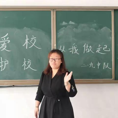 爱校护校，从我做起——二九中队主题班会