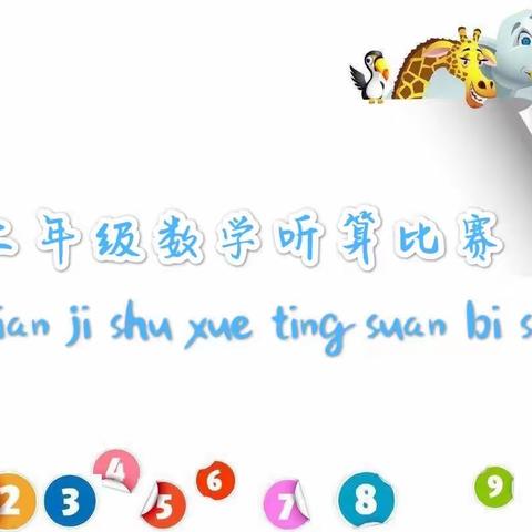 魅力数学，二年级组听算比赛——二年级数学特色活动