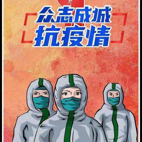 众志成城战疫情，赤土小学教师在行动。