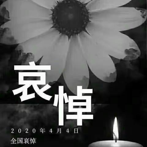 深切悼念新冠肺炎疫情牺牲烈士和逝世同胞