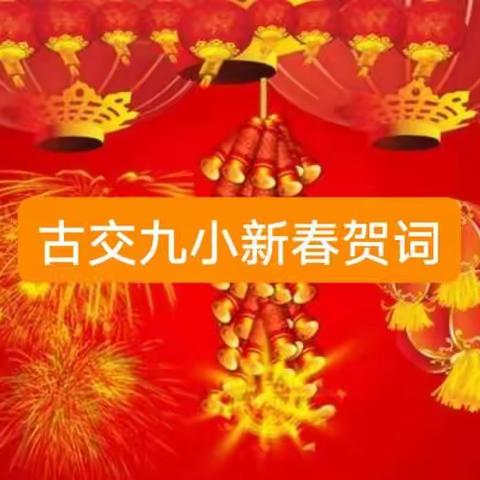 古交市第九小学校