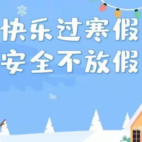 欢欢喜喜迎春节，安安全全过大年——新堡镇中心幼儿园春节安全温馨提示