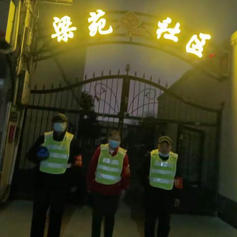 梁苑办事处梁苑社区开展夜间治安巡逻同心苑巡逻日志（3月14）
