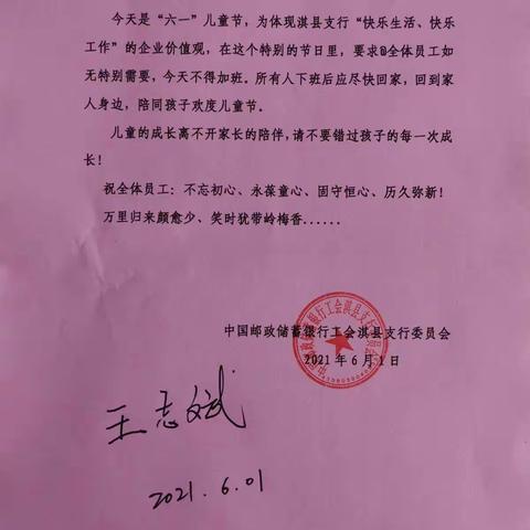 童心未泯仍少年  初心不改行且知--邮储银行淇县支行“六一节”员工关怀活动