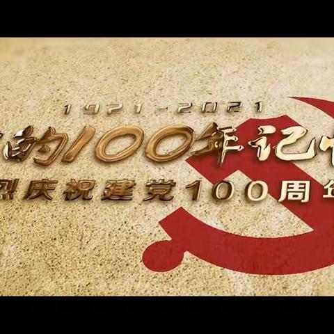 邮储银行淇县支行党支部“七个一”系列活动喜迎党的百年华诞