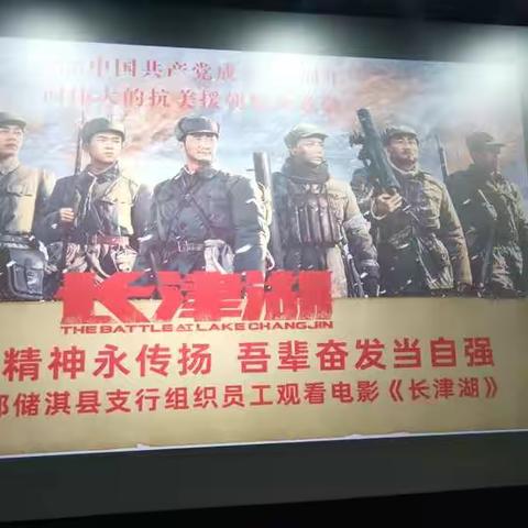 学史增信担使命，传承信仰守初心            ---邮储淇县支行党支部组织观看电影《长津湖》