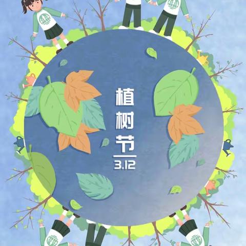 第三实验小学一年级部 ——植树节（春风十里 绿意萌萌）