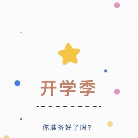 小班入园焦虑温馨提示