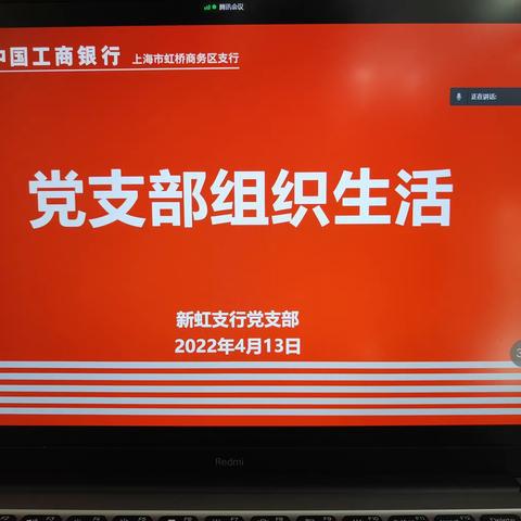 虹桥商务区新虹支行党支部召开云组织生活会