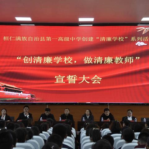 桓仁一中召开“创清廉学校、做清廉教师”宣誓大会