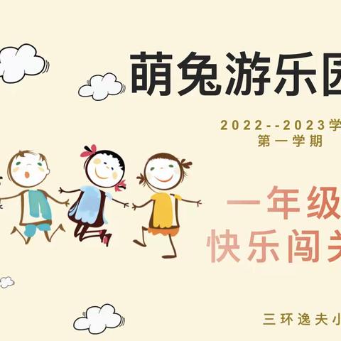 线上嘉年华，闯关我最棒！——三环逸夫小学一年级“萌兔游乐园”快乐闯关活动开始啦！