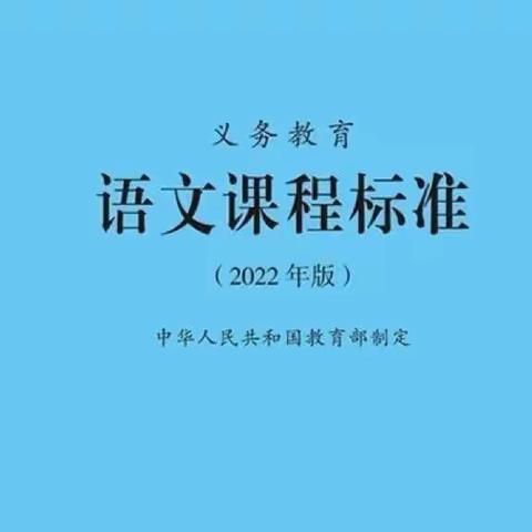 学习新课标，明确新方向