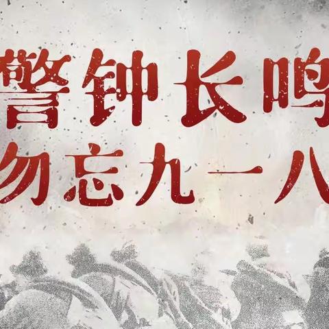 【警钟长鸣 勿忘九一八】兖州实验小学教育集团白衣堂小学组织开展纪念“九一八”事变91周年主题活动