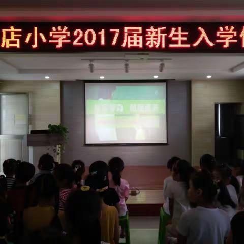 掘港镇童店小学2017届新生入学仪式