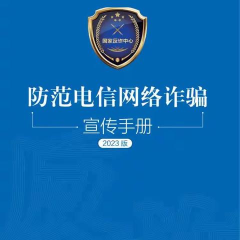 防范电信网络诈骗，共建绿色美好生活