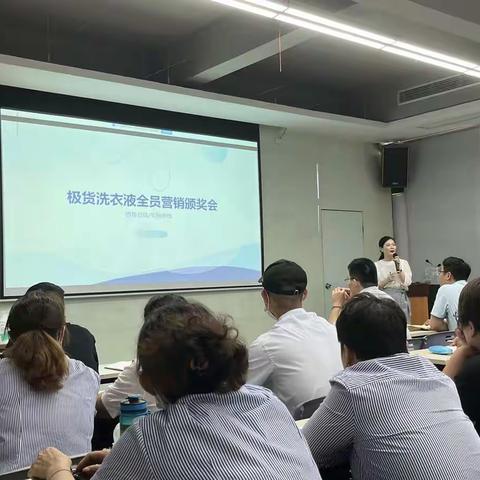 极货洗衣液全员营销颁奖会